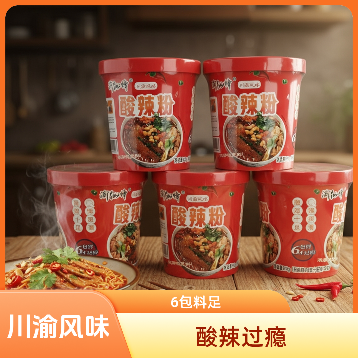 川渝渝仙锋酸辣粉粉丝酸辣十足Q弹爽滑酸爽可口饱腹抗饿食物
