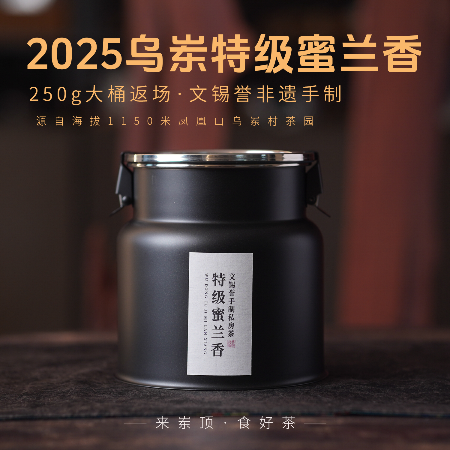 【岽顶道】2025乌岽特级蜜兰香250g大桶｜文锡誉非遗手制单丛茶叶
