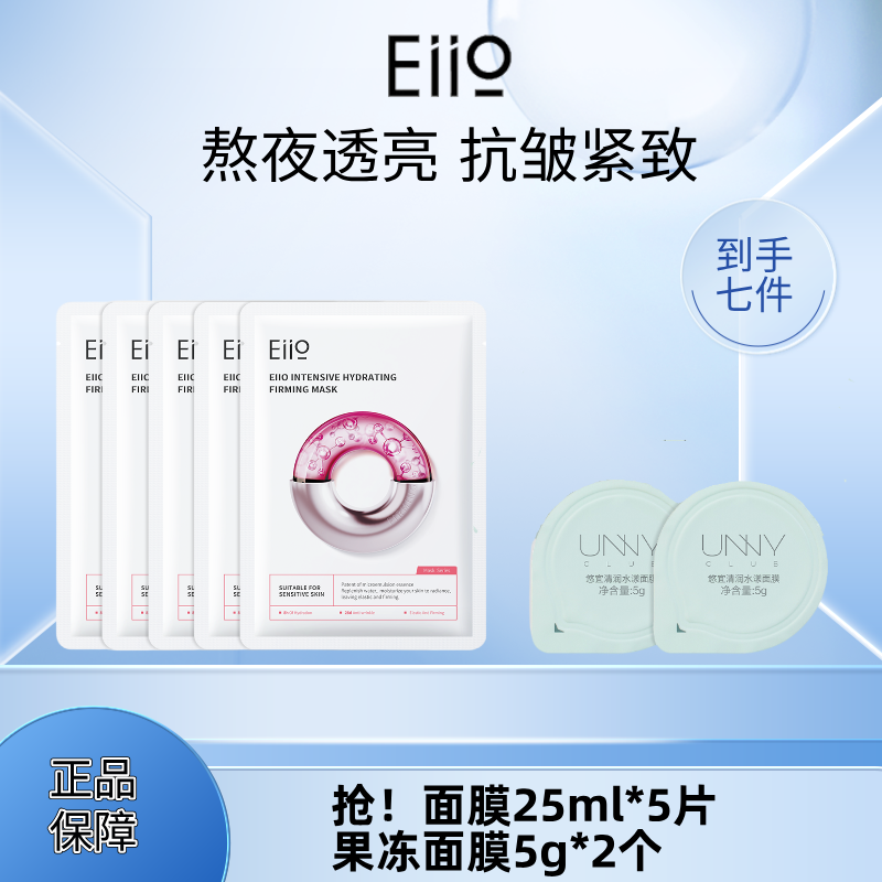 【到手7件】eiio奕沃水光紧致快充补水面膜熬夜敏肌官方正品单片