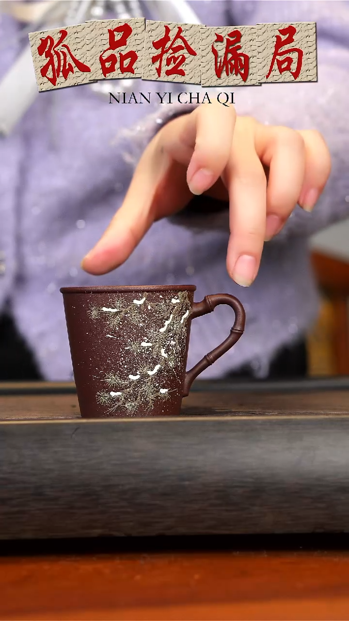 【闪购商品】紫砂茶壶老紫泥雪松把手杯