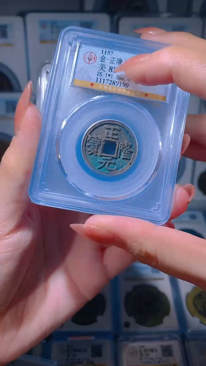 【闪购商品】铜正隆通宝88分随机1枚