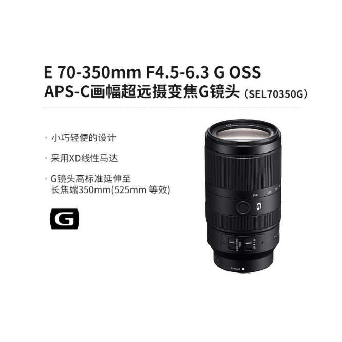 E 70-350mm F4.5-6.3 G OSS APS-C画幅超远摄变焦G镜头