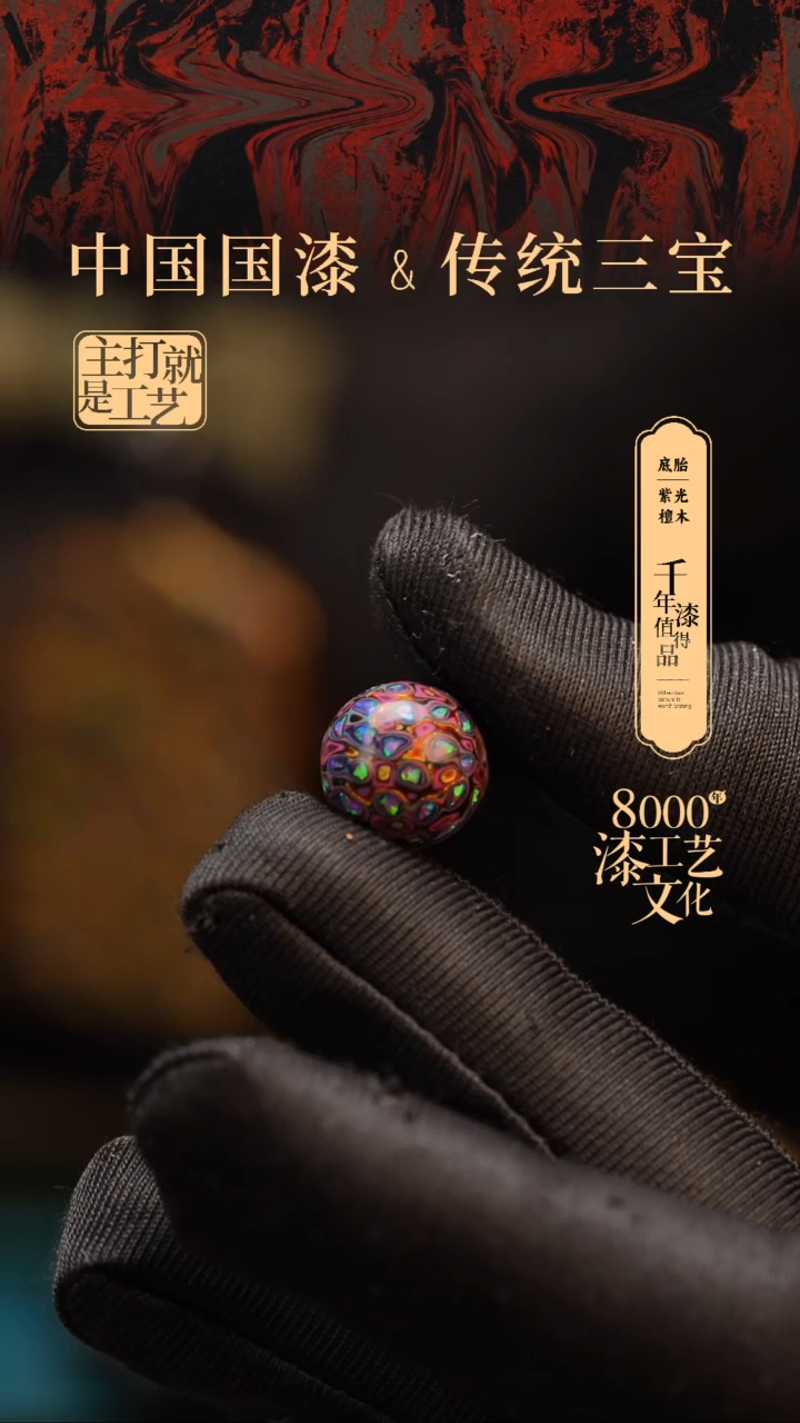 【闪购商品】闽越漆艺非遗漆珠12mm