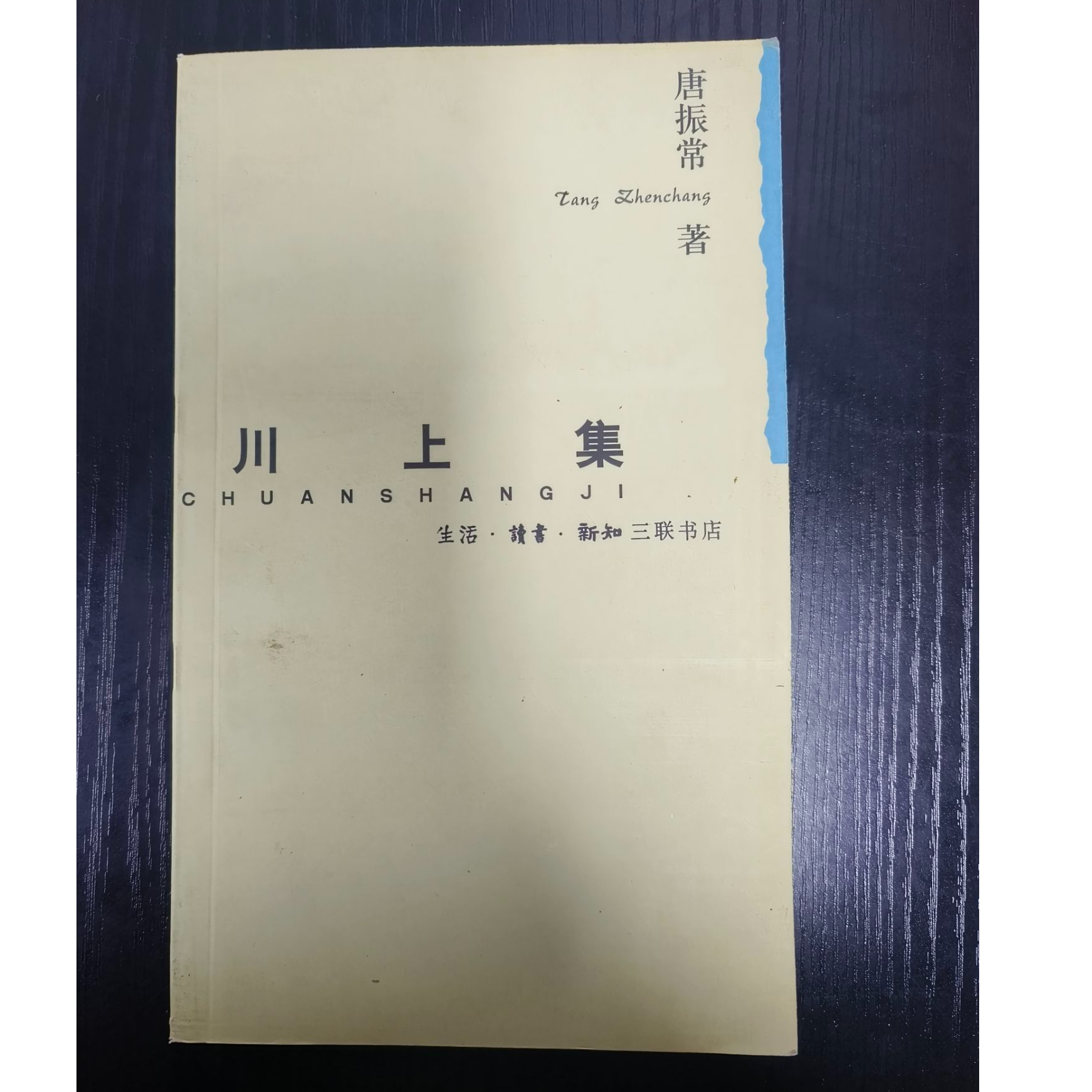 川上集-唐振常著-微瑕无塑封NO退NO换