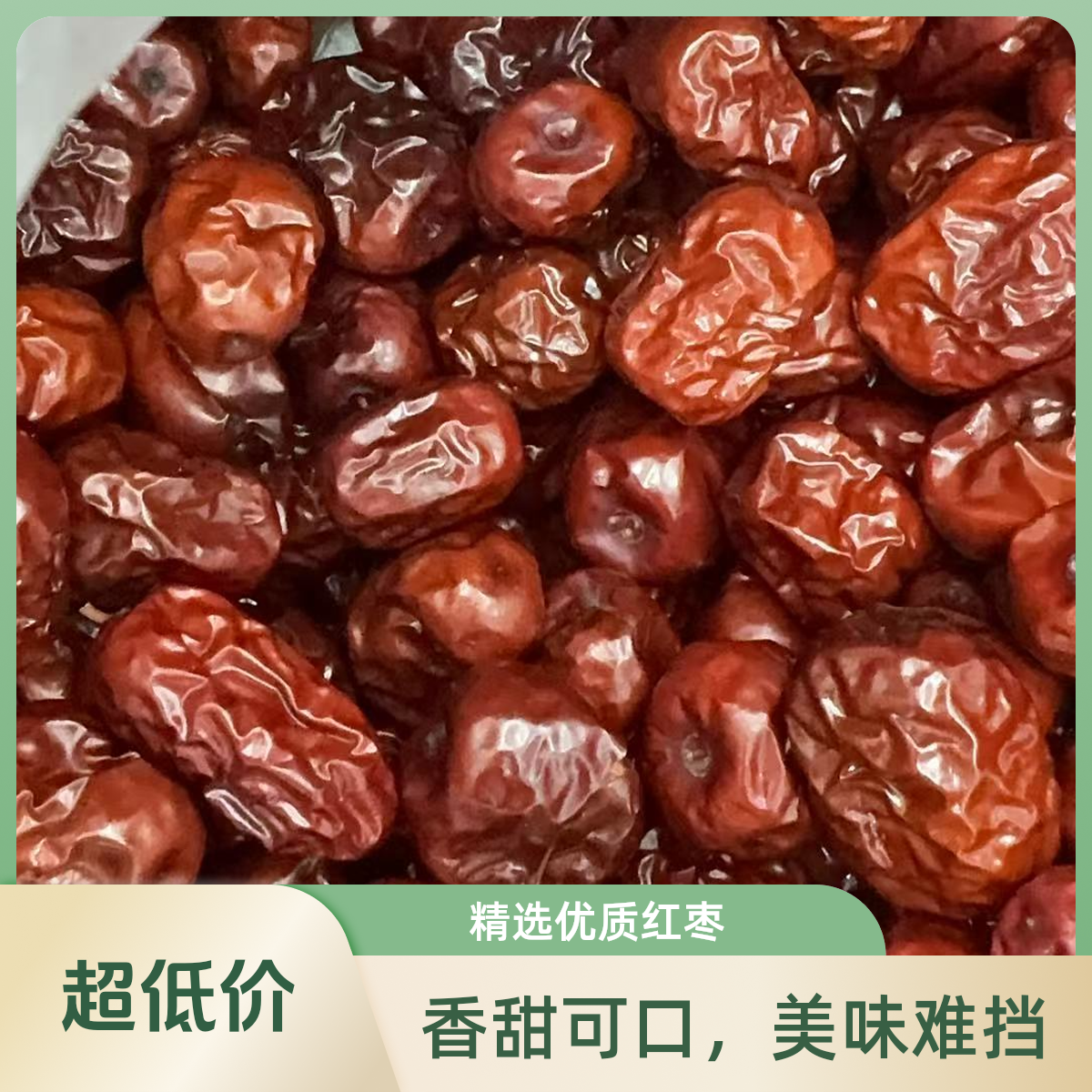 摊枣500克