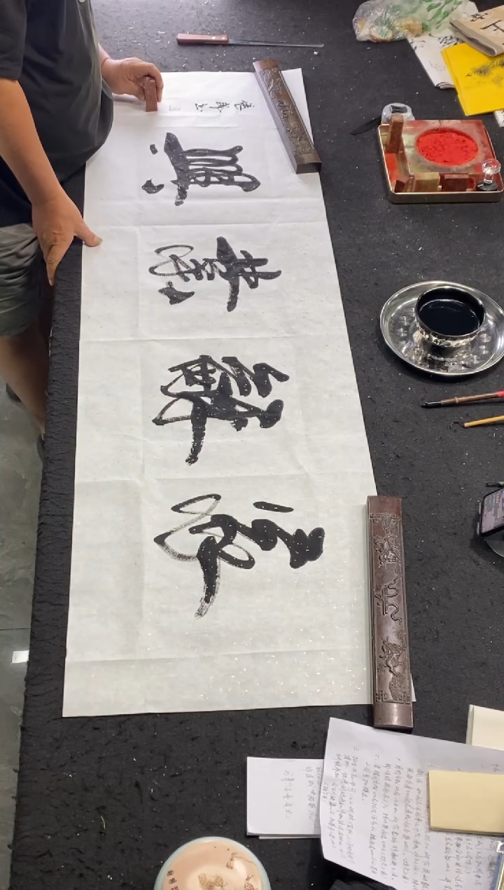 书法作品（家和业兴）