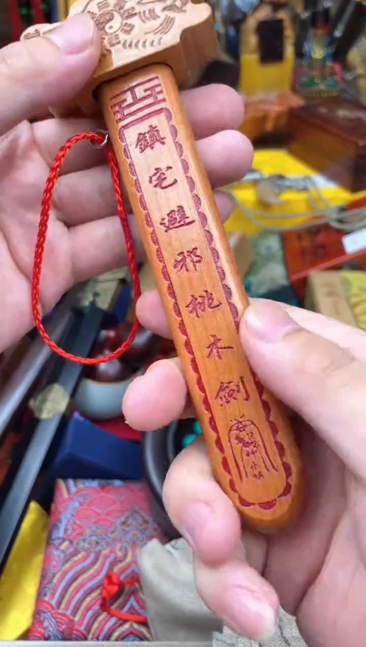 木-------------桃木剑