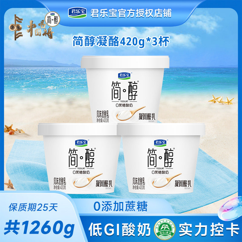 【新品】君乐宝简醇0蔗糖酸奶凝固酪乳420g*3桶低温轻食代餐浓稠