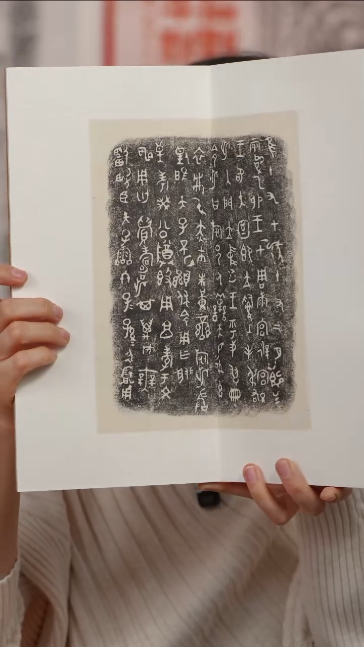 拓片用纸印石天*哥西周金文册页