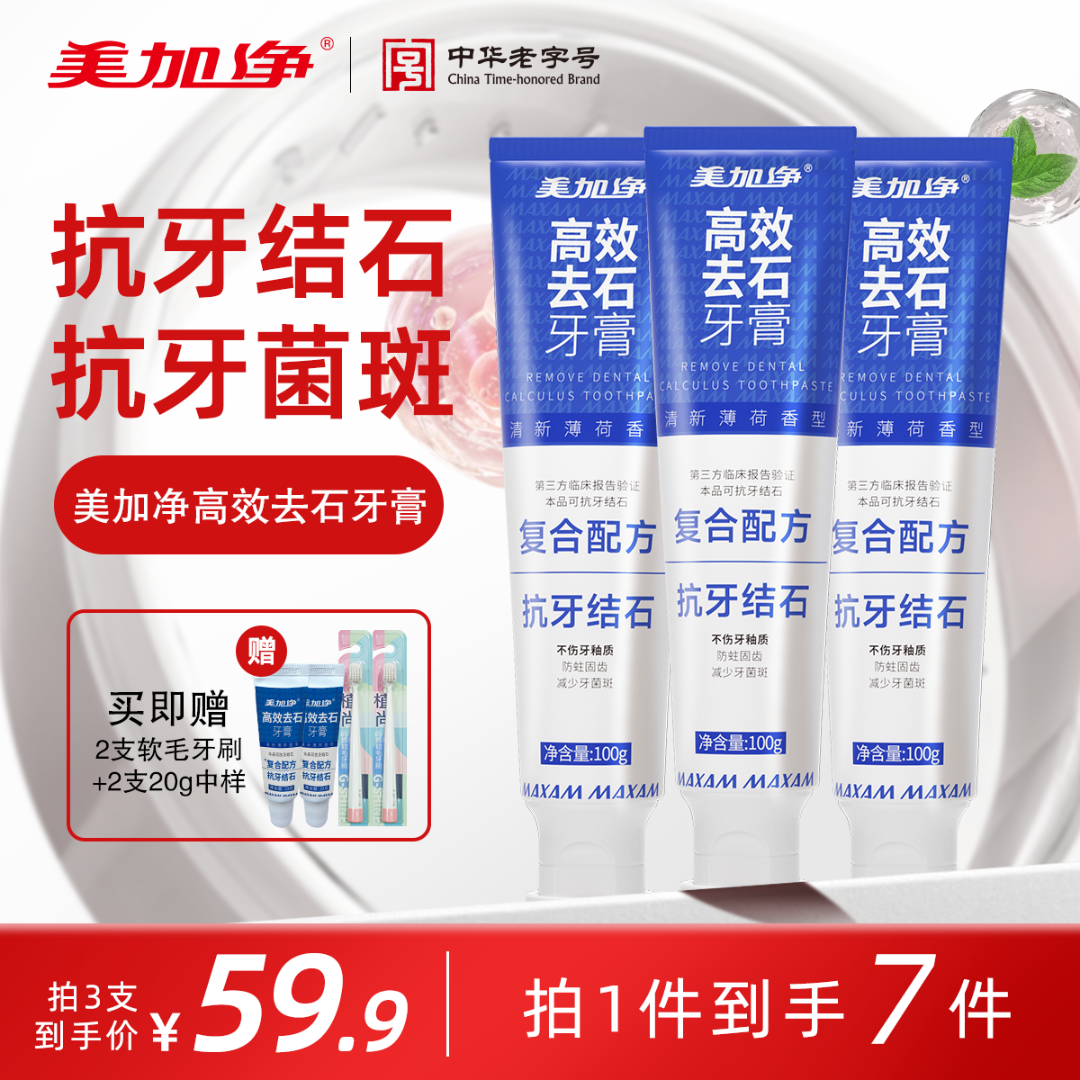 【抗牙结石/牙菌斑】美加净高效去石牙膏 100g  含氟防蛀 有效抗石 