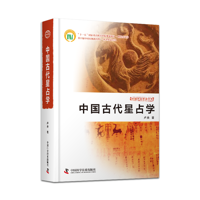 中国古代星占学精装收藏