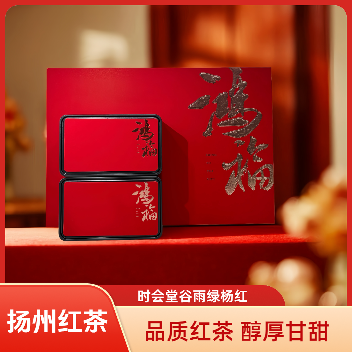 【绿杨红】扬州特产绿杨红新款上市100g*2红茶冬日推荐赠礼盒