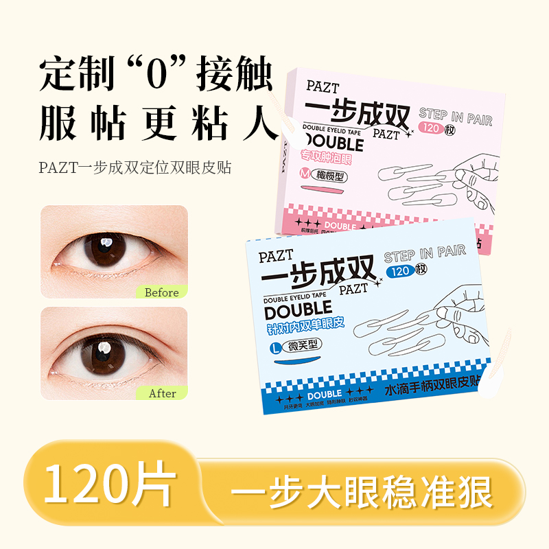 【到手120枚】一步成双定位双眼皮贴单面肿泡眼双眼皮贴单眼皮隐形