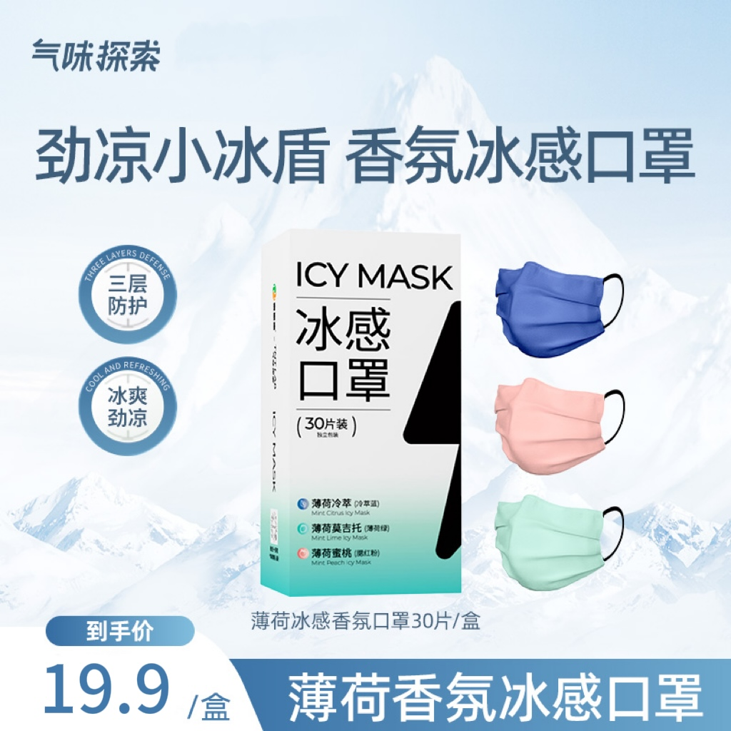 气味探索香氛精油冰感透气口罩高颜值冰感一次性口罩ms
