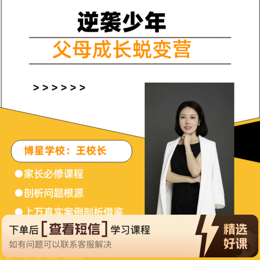逆袭少年父母成长蜕变营（留意短信解锁课程）