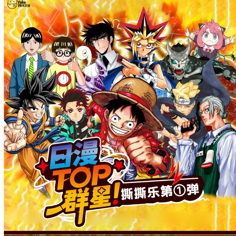 【入魂】日漫TOP群星撕撕乐盲盒系列代拆