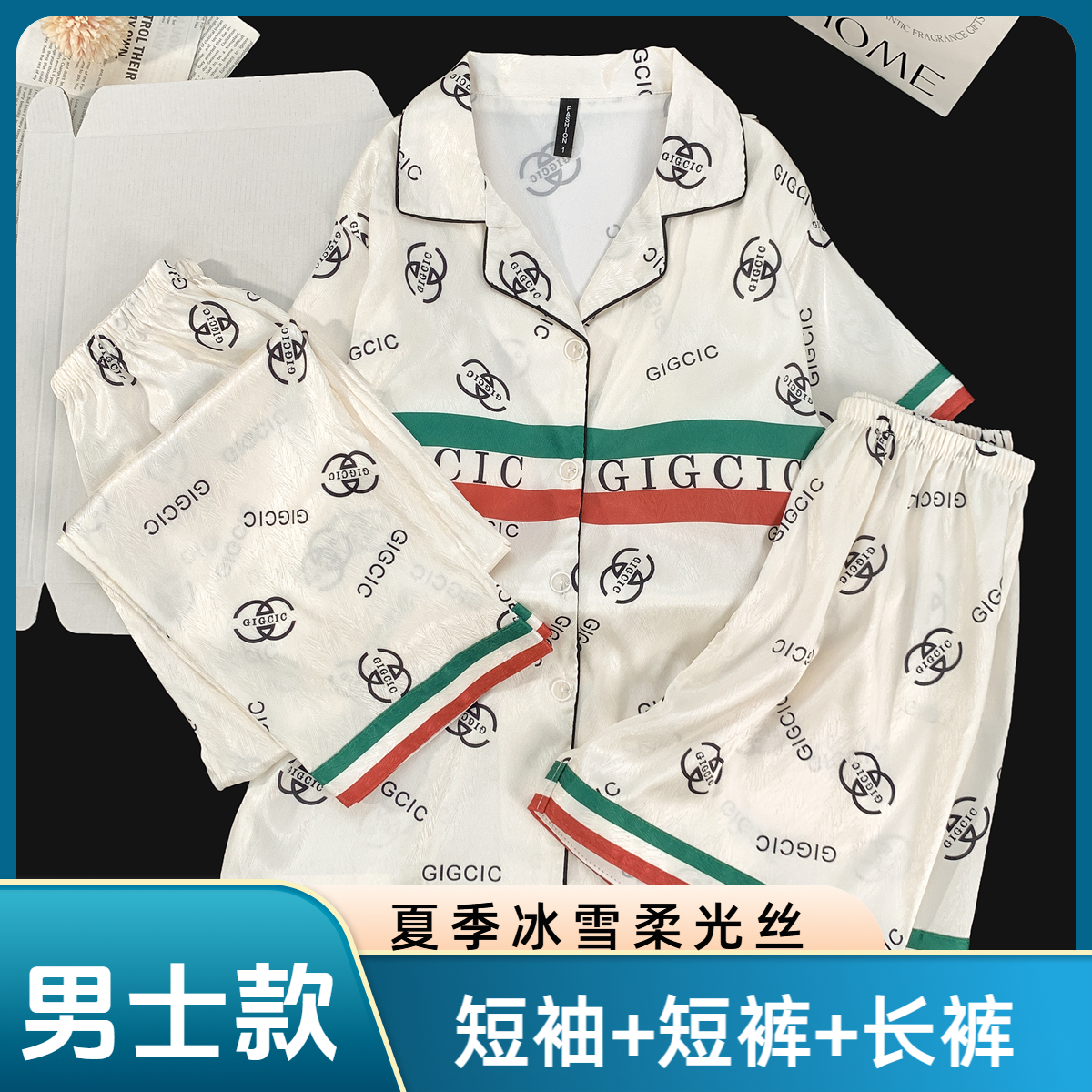 男款睡衣冰雪软丝【短袖三件套】家居服套装新款时尚夏天高档高级感