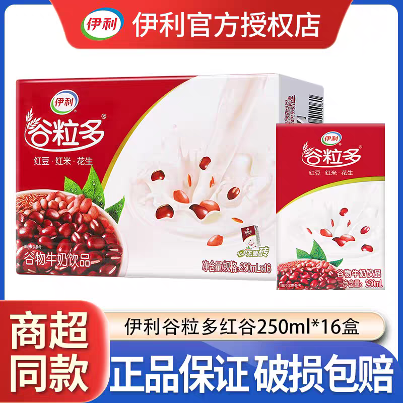 （次日达）5月伊利谷粒多红谷牛奶饮品250ml*16盒早餐奶营养饮品