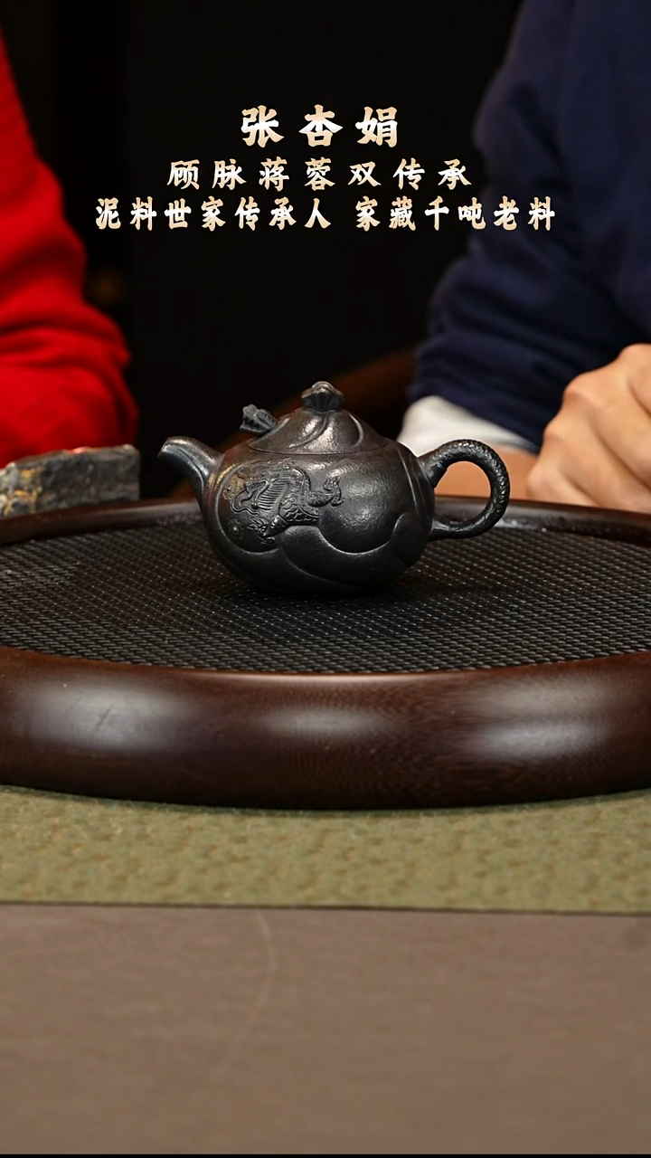 茶壶紫砂31 张杏娟 玄铁砂 鱼化龙220cc