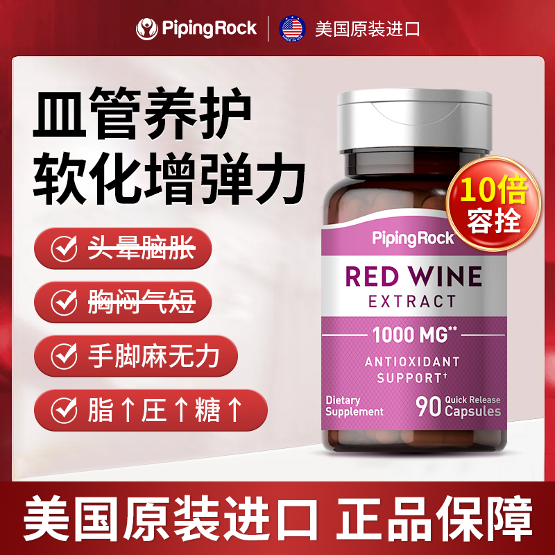 【心脑皿管】美国朴诺白藜芦醇红酒精华90粒高含量