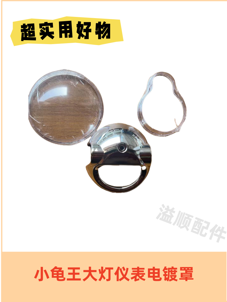 小龟王灯壳大灯壳仪表波壳电镀壳罩包邮