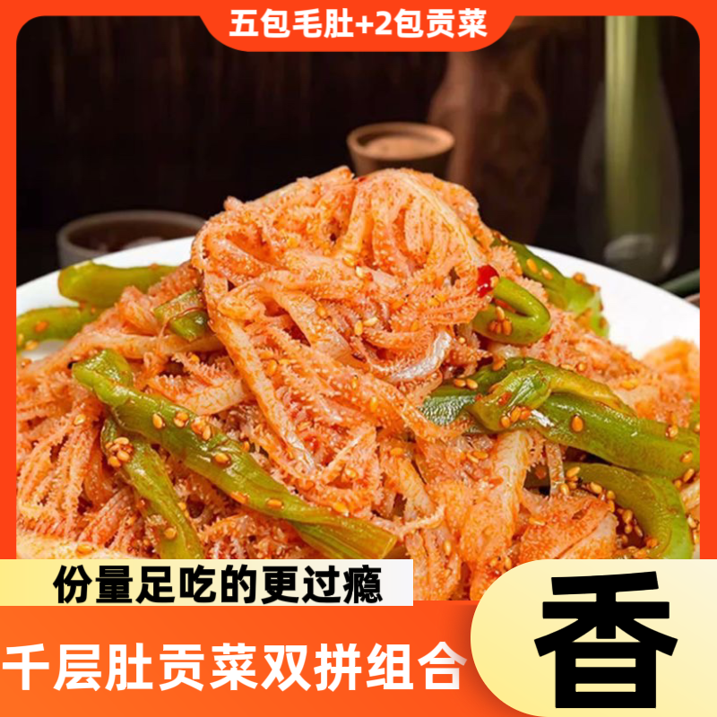 1480g双拼千层肚+贡菜川香辣红油味开袋即食（5包千层肚+2包贡菜）