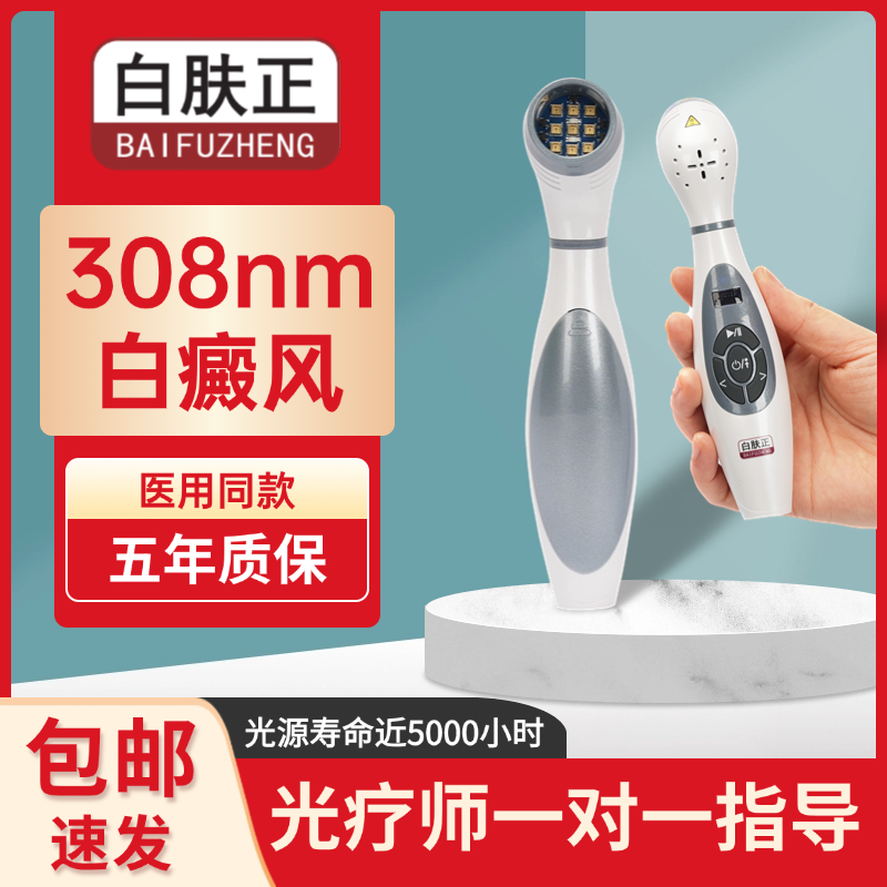 紫外线光疗仪家用理疗仪白癜风银屑病BAIFUZHENG光疗仪
