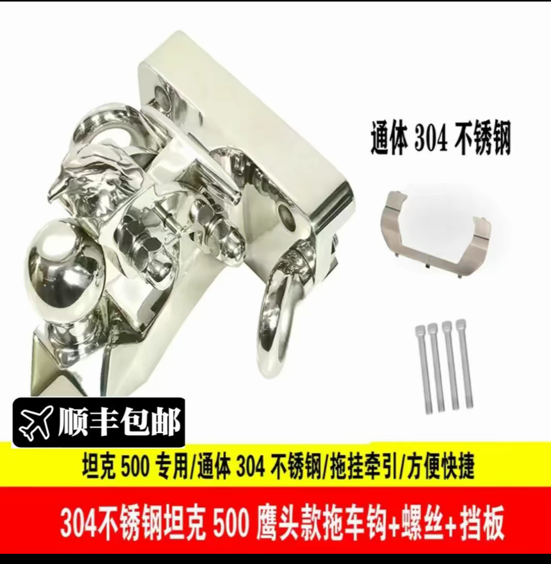 坦克500HI4-T(Z)专用越野改装配件不绣拖车钩