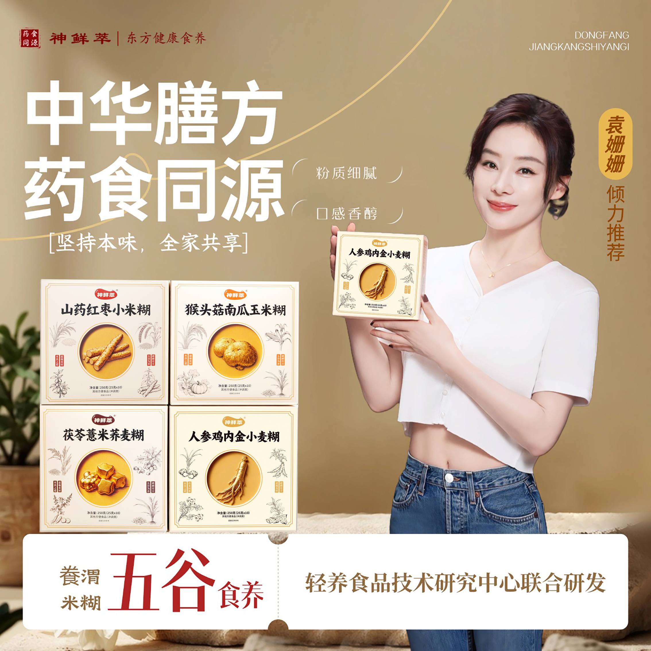 【袁姗姗推荐】科学技术厅古方脾胃，五谷为养，山药陈皮人参米糊胃糊