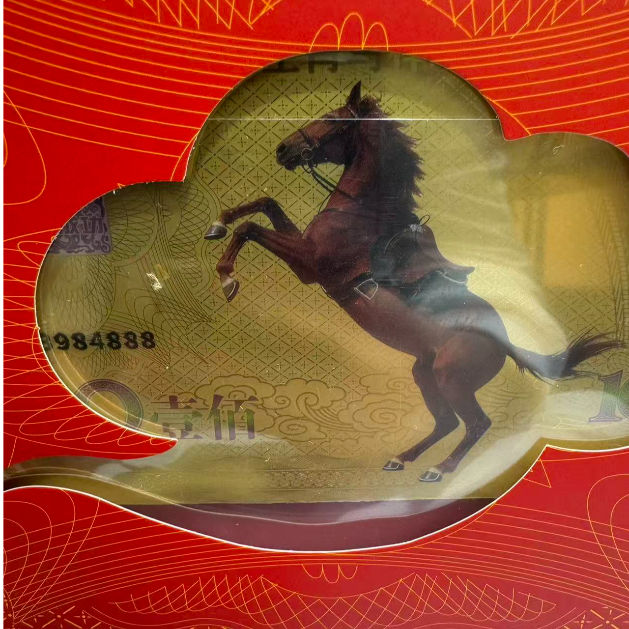 生肖马 纪念钞 RCGS评级 邮票