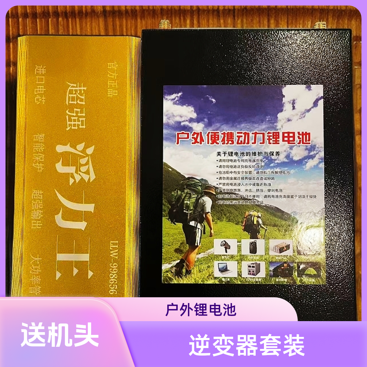 56管【两用】升级加强款浮力王逆变器搭载120安三元锂电池全套配件