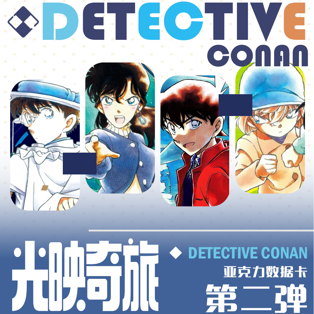【铃兰工作室】名侦探柯南超米亚克力数据卡盲盒代拆（小兰拆卡）