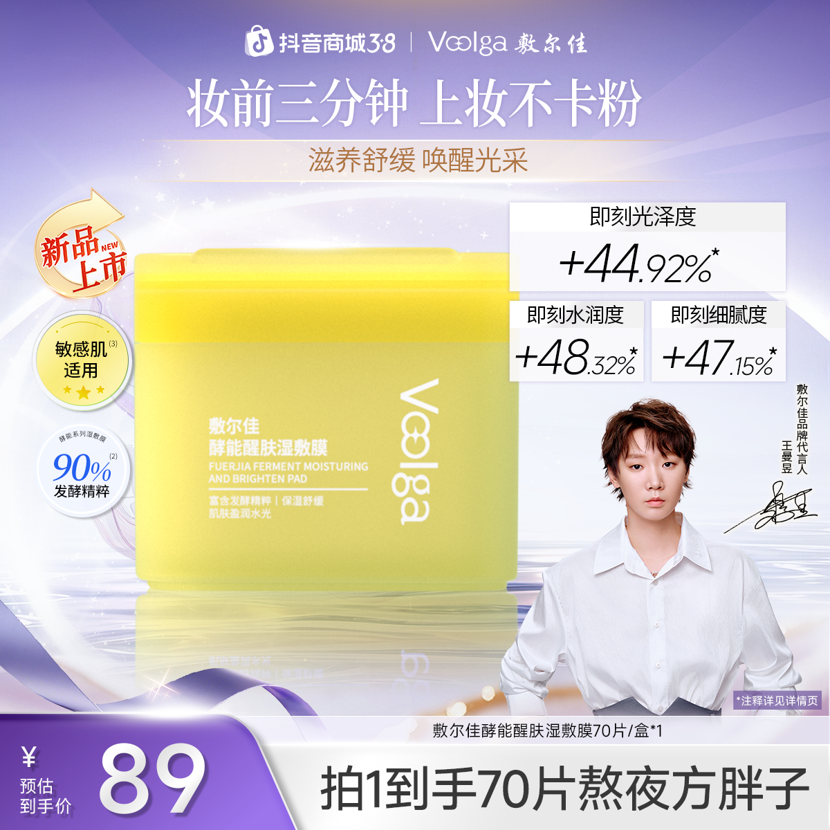 【敷尔佳方胖子】酵能醒肤湿敷膜烟酰胺改善暗沉粗糙熬夜提亮70片商品图