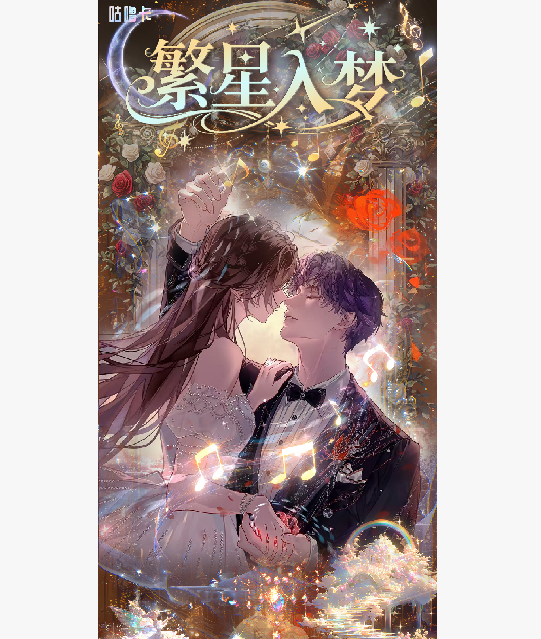 咕噜卡 x《繁星入梦》恋与深空高定卡牌