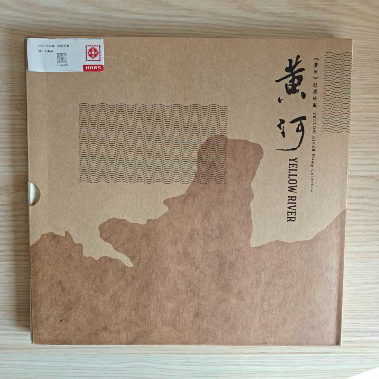 《黄河》通用册 编年新邮