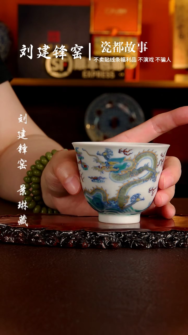 刘建锋窑斗彩龙纹铃铛杯