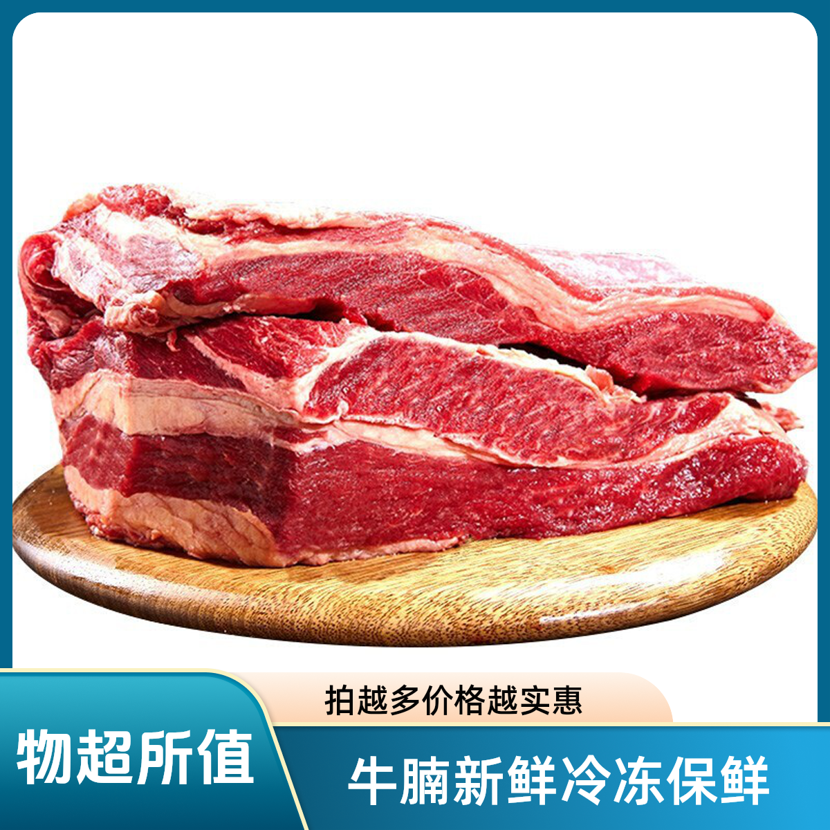 牛腩1斤~8斤（拍的越多越便宜）
