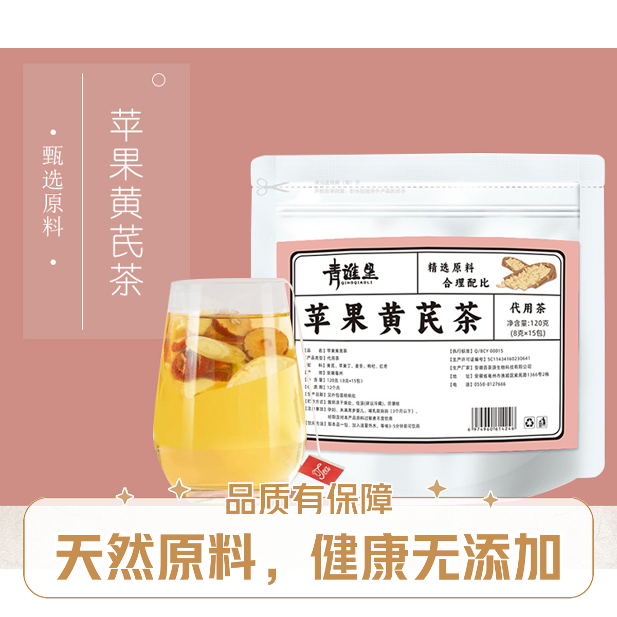 苹果黄芪茶独立小包