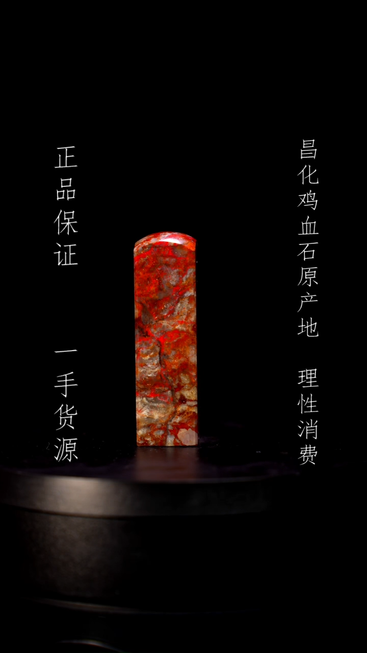 【闪购商品】昌化石昌化石昌化鸡血石原产地印章一方