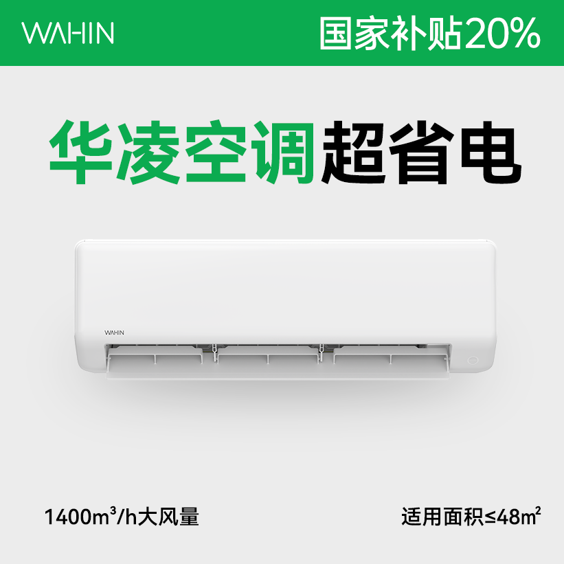【8折国补】华凌空调 3匹超省电2.0超一级能效变频冷暖大挂机72HA1