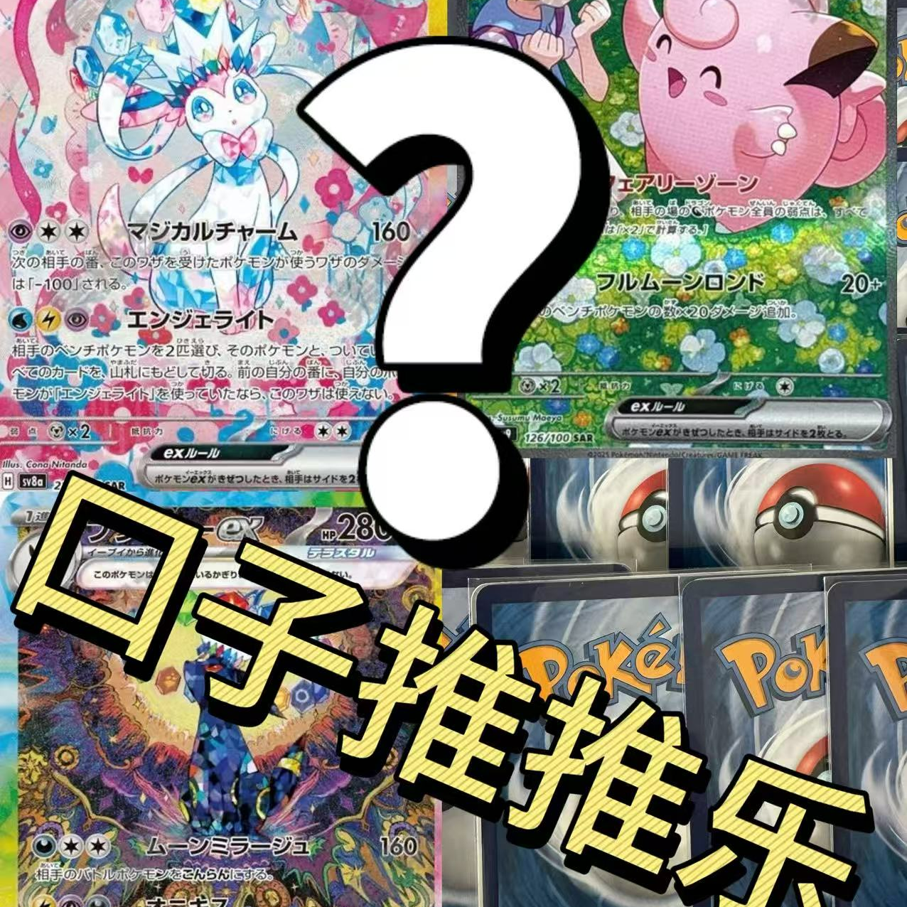 ptcg9.9米百口大战