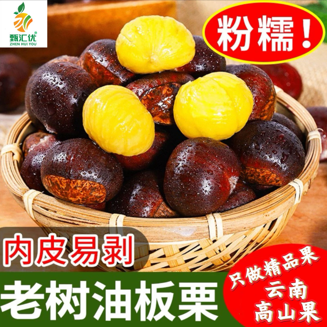 甄汇优 d云南高山老树自然熟油板栗子粉糯香甜生熟可食回味甘甜