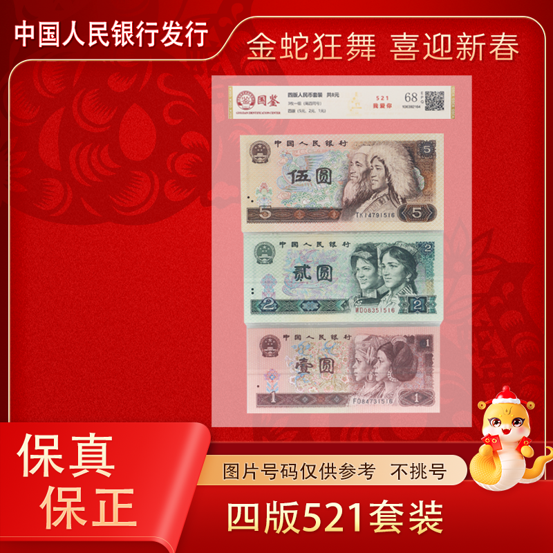 四版人民币  521我爱你套装 尾四同 （5元+2元+1元) 评级封装