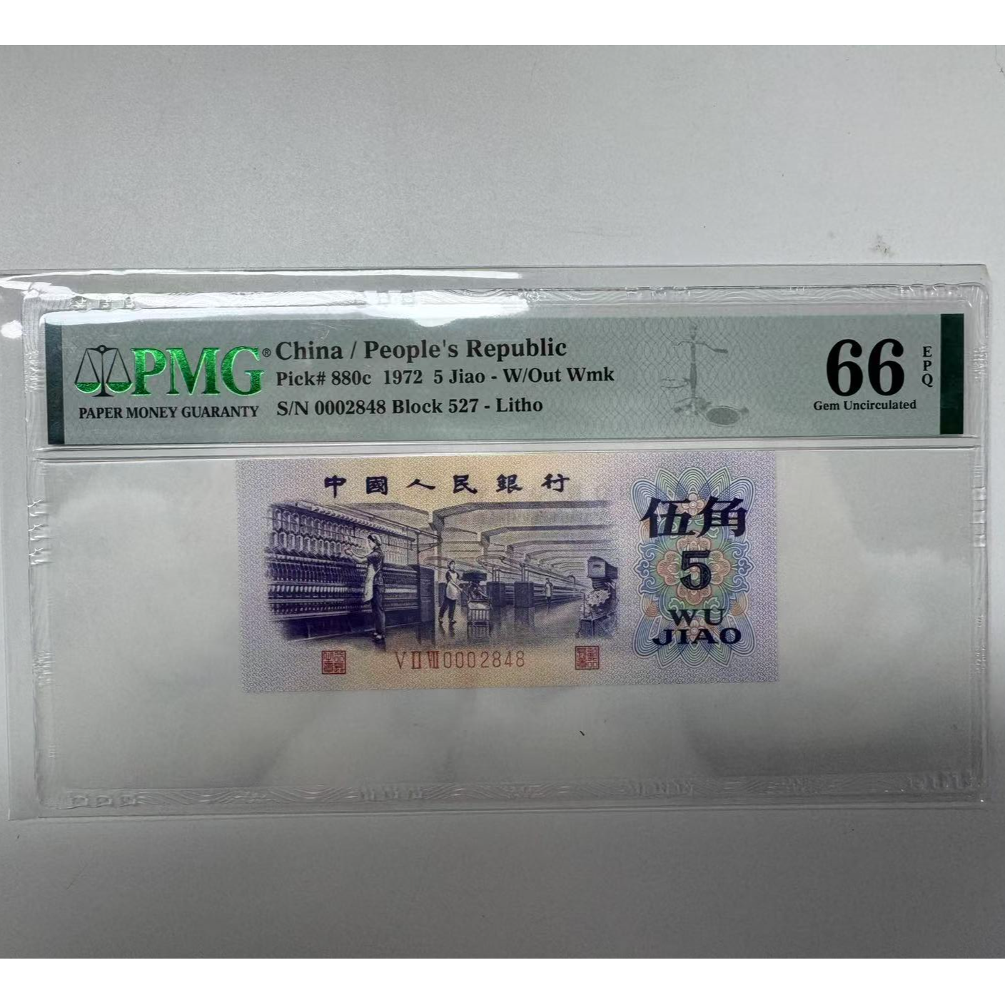 第三套人民币纺织527-0002848PMG66