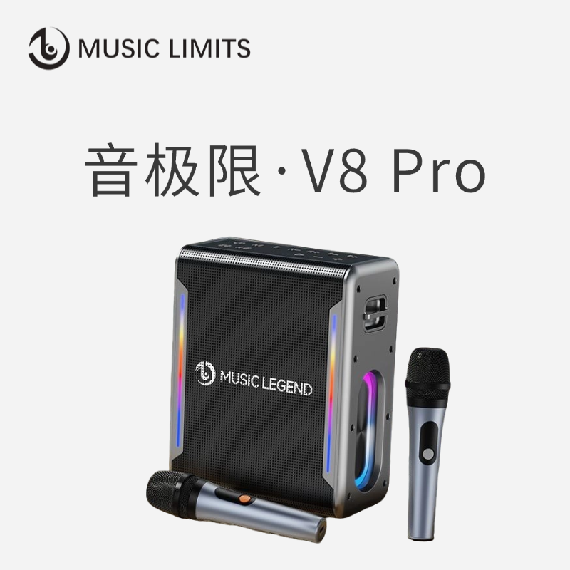 95新 音乐传奇 V8 Pro 户外便携K歌音箱