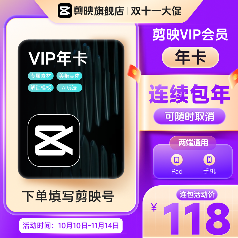 【连续包年】下单填写剪映号 剪映VIP会员年卡 可随时取消续费
