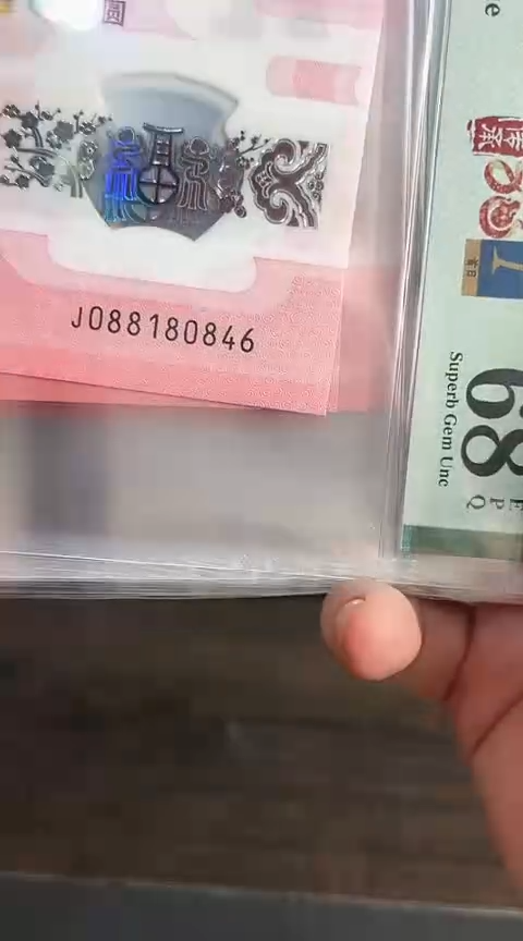【闪购商品】塑料蛇钞PMG68单张号码088180846