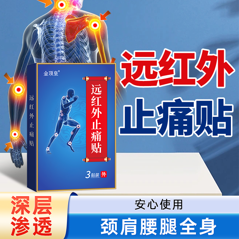 【金顶皇】远红外线贴 颈肩腰椎，全身可用，不满意可退，家中常备