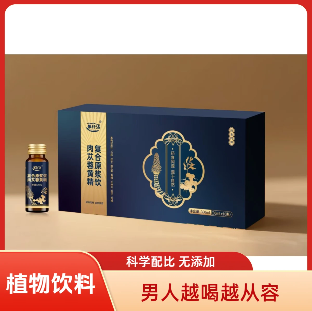 男士雄饮 肉苁蓉黄精枸杞复合原浆饮0添加纯植物饮品100%官方正品