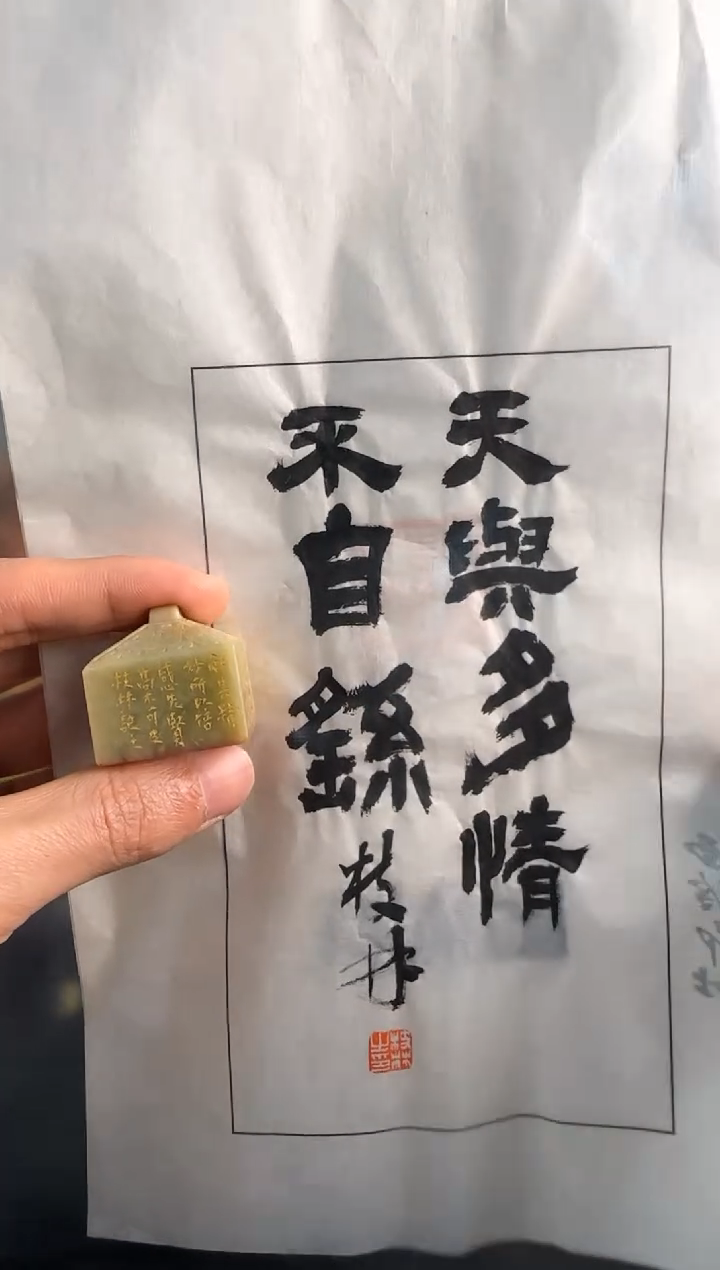 【闪购商品】青田石印石李枝林天与多情不自繇